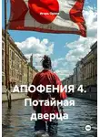 Игорь Орлов - АПОФЕНИЯ 4. Потайная дверца