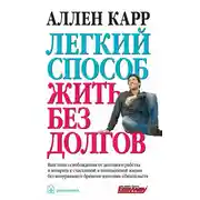 Постер книги Легкий способ жить без долгов