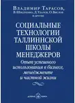 Владимир Тарасов - Социальные технологии Таллиннской школы менеджеров. Опыт успешного использования в бизнесе, менеджменте и частной жизни
