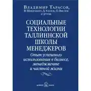 Постер книги Социальные технологии Таллиннской школы менеджеров. Опыт успешного использования в бизнесе, менеджменте и частной жизни