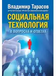 Владимир Тарасов - Социальная технология в вопросах и ответах