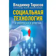 Постер книги Социальная технология в вопросах и ответах