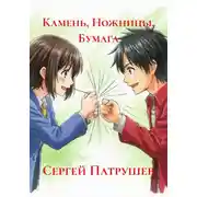Постер книги Камень, Ножницы, Бумага