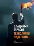 Владимир Тарасов - Технология лидерства