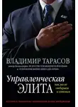 Владимир Тарасов - Управленческая элита. Как мы ее отбираем и готовим