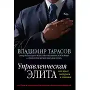 Постер книги Управленческая элита. Как мы ее отбираем и готовим