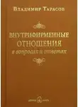 Владимир Тарасов - Внутрифирменные отношения в вопросах и ответах