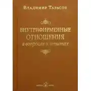 Постер книги Внутрифирменные отношения в вопросах и ответах
