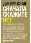 Джим Кэмп - Сначала скажите «нет». Секреты профессиональных переговорщиков