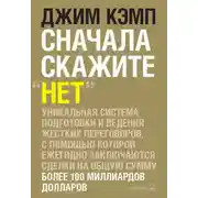 Постер книги Сначала скажите «нет». Секреты профессиональных переговорщиков