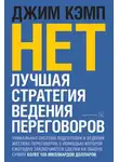 Джим Кэмп - «Нет». Лучшая стратегия ведения переговоров
