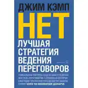 Постер книги «Нет». Лучшая стратегия ведения переговоров