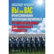 Постер книги Вы или вас: профессиональная эксплуатация подчиненных. Регулярный менеджмент для рационального руководителя