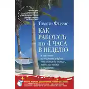 Постер книги Как работать по 4 часа в неделю и при этом не торчать в офисе «от звонка до звонка», жить где угодно и богатеть
