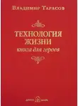 Владимир Тарасов - Технология жизни. Книга для героев