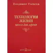 Постер книги Технология жизни. Книга для героев