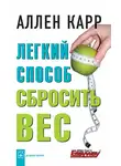 Аллен Карр - Легкий способ сбросить вес