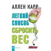 Постер книги Легкий способ сбросить вес