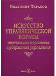 Владимир Тарасов - Искусство управленческой борьбы