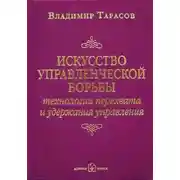 Постер книги Искусство управленческой борьбы