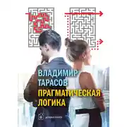 Постер книги Прагматическая логика