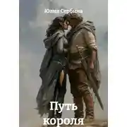Постер книги Путь короля