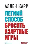 Аллен Карр - Легкий способ бросить азартные игры