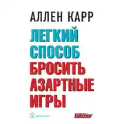 Постер книги Легкий способ бросить азартные игры
