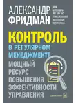 Александр Фридман - Контроль в регулярном менеджменте. Мощный ресурс повышения эффективности управления