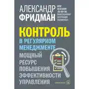 Постер книги Контроль в регулярном менеджменте. Мощный ресурс повышения эффективности управления