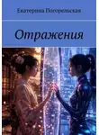Погорельская Екатерина - Отражения