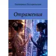 Постер книги Отражения