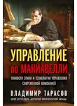 Владимир Тарасов - Управление по Макиавелли. Тонкости этики и технологии управления современной компанией