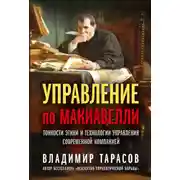 Постер книги Управление по Макиавелли. Тонкости этики и технологии управления современной компанией