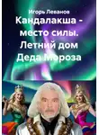 Игорь Леванов - Кандалакша - место силы. Летний дом Деда Мороза
