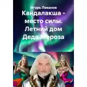 Постер книги Кандалакша - место силы. Летний дом Деда Мороза