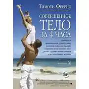 Постер книги Совершенное тело за 4 часа. Необычное практическое руководство, которое поможет быстро избавиться от лишнего веса, стать сильным и выносливым и наслаждаться жизнью
