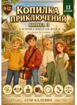 Егор Калевин - Копилка приключений. Книга 3