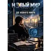 Постер книги Новый мир. Сезон 1. Приквел. До Нового мира. Том 1