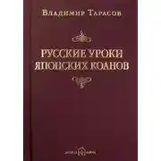 Постер книги Русские уроки японских коанов