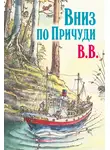 Дéнис Уоткинс-Питчфорд - Вниз по Причуди. Продолжение бестселлера «Вверх по Причуди и обратно»