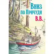 Постер книги Вниз по Причуди. Продолжение бестселлера «Вверх по Причуди и обратно»