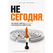 Постер книги Не сегодня. Как раньше замечать опасность и возвращаться домой целым