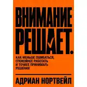 Постер книги Внимание решает. Как меньше ошибаться, спокойнее работать и точнее принимать решения