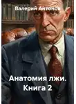 Валерий Антонов - Анатомия лжи. Книга 2