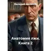 Постер книги Анатомия лжи. Книга 2