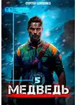 Сергей Шиленко - Медведь 5