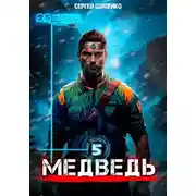 Постер книги Медведь 5