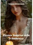 Tatjana Vselennaya - Энергия себе и Ванилька. Сказки