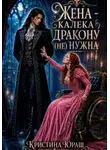 Кристина Юраш - Жена - калека дракону (не) нужна